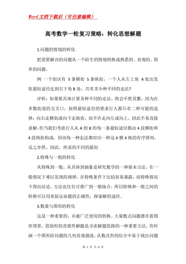 高考数学一轮复习策略转化思想解题