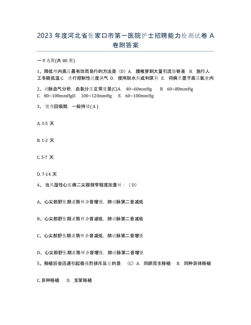 2023年度河北省张家口市第一医院护士招聘能力检测试卷A卷附答案