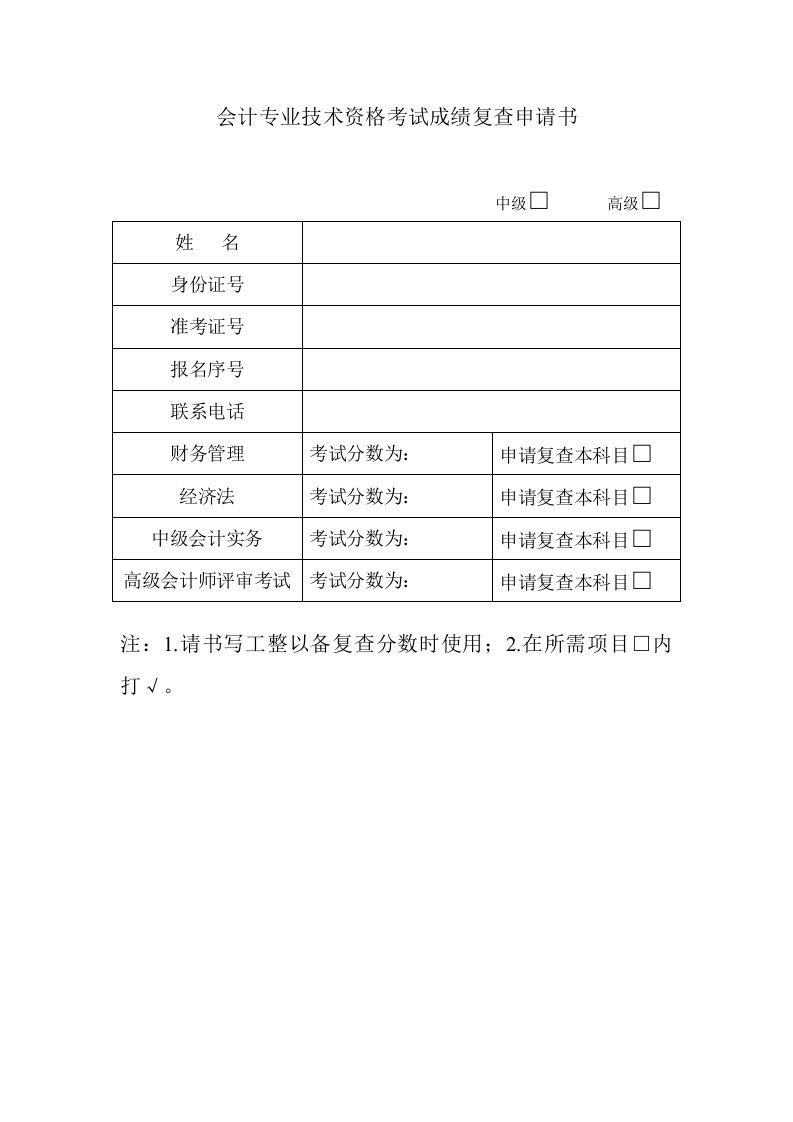 会计专业技术资格考试成绩复查申请书