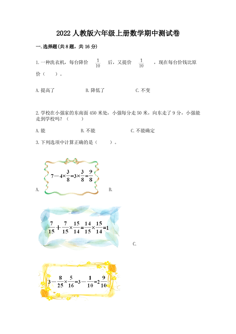 2022人教版六年级上册数学期中测试卷(能力提升)word版