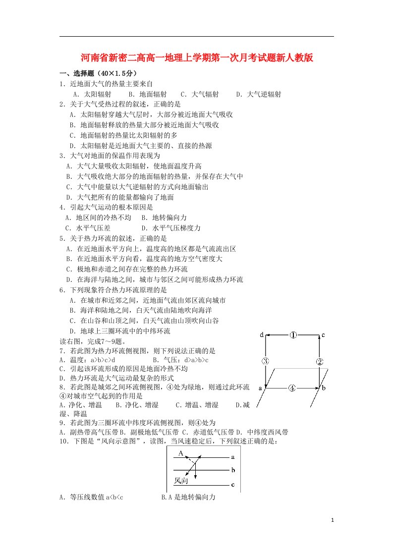 河南省新密二高高一地理上学期第一次月考试题新人教版