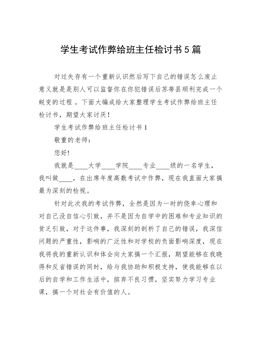 学生考试作弊给班主任检讨书5篇