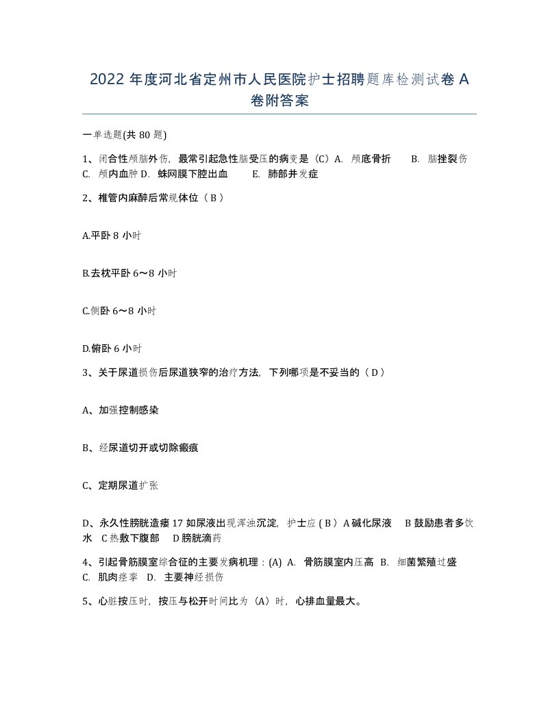 2022年度河北省定州市人民医院护士招聘题库检测试卷A卷附答案