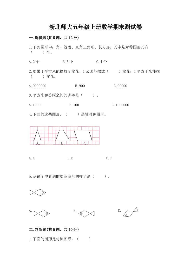 新北师大五年级上册数学期末测试卷及答案【真题汇编】