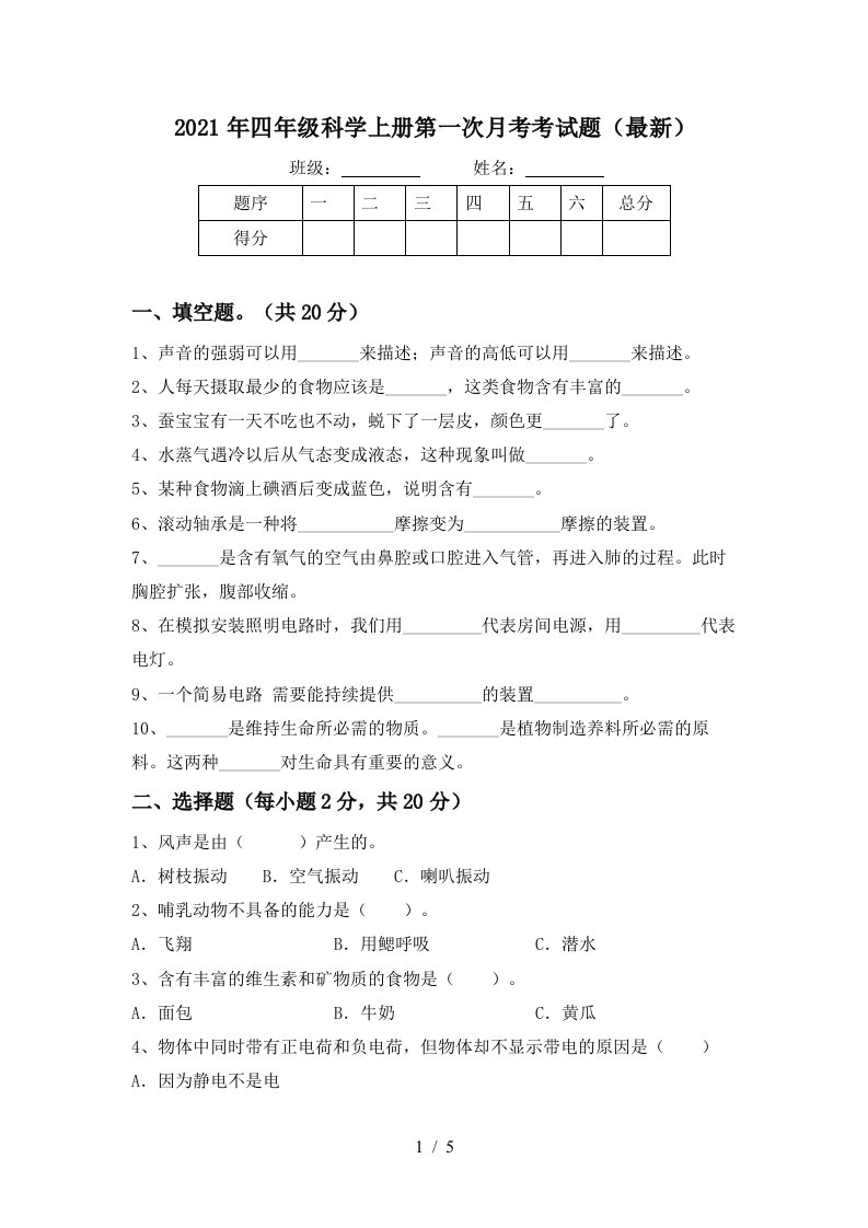 2021年四年级科学上册第一次月考考试题最新