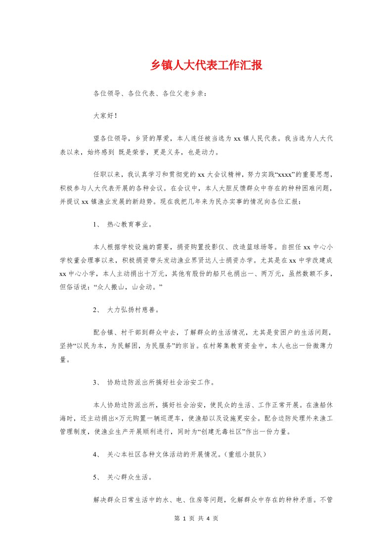 乡镇人大代表工作汇报与乡镇信访工作汇报汇编