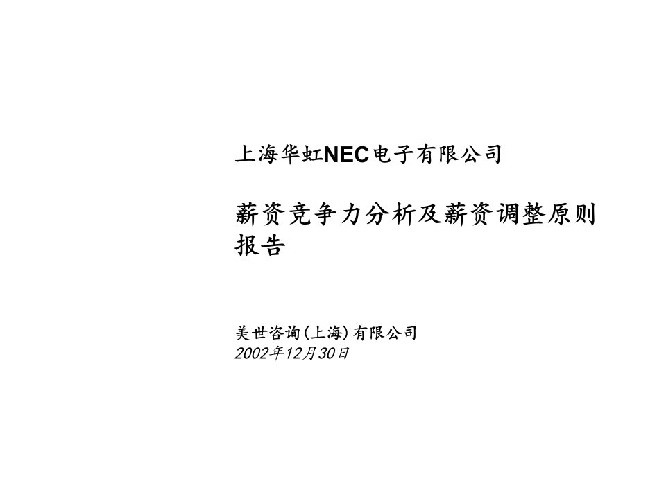 电子行业-美世上海电子有限公司薪资竞争力分析