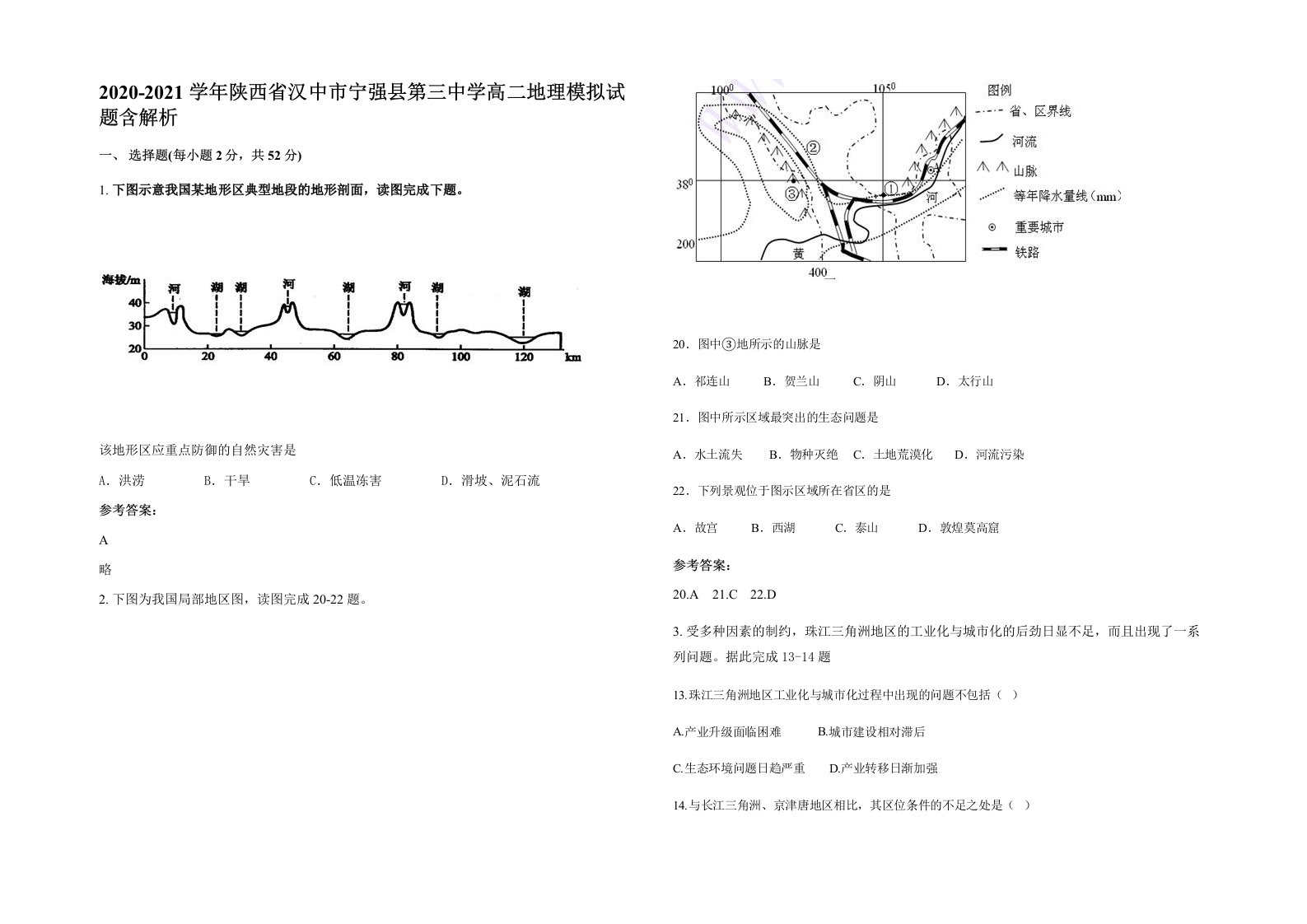 2020-2021学年陕西省汉中市宁强县第三中学高二地理模拟试题含解析