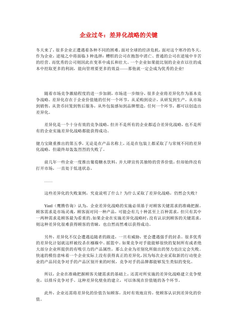 战略管理-企业过冬：差异化战略的关键