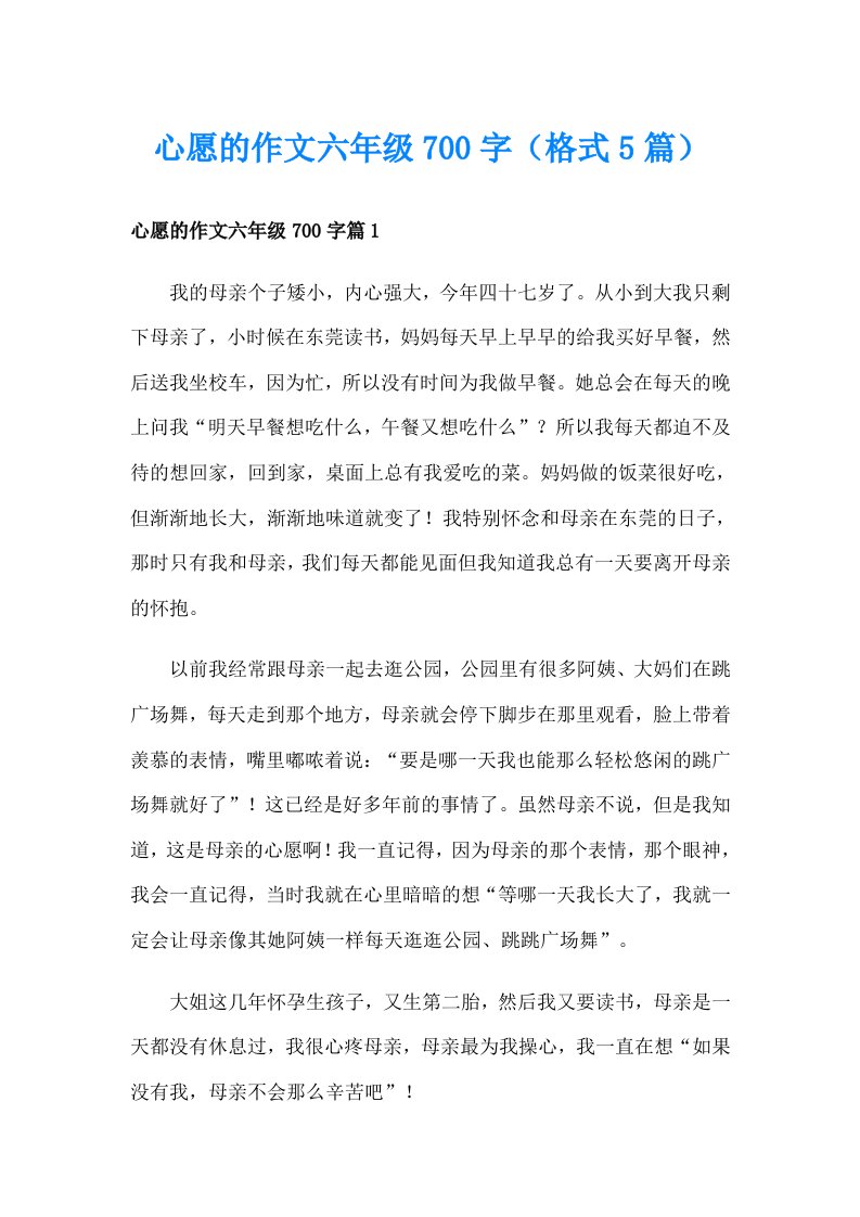 心愿的作文六年级700字（格式5篇）