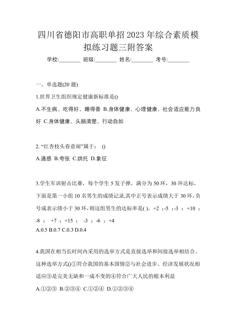 四川省德阳市高职单招2023年综合素质模拟练习题三附答案