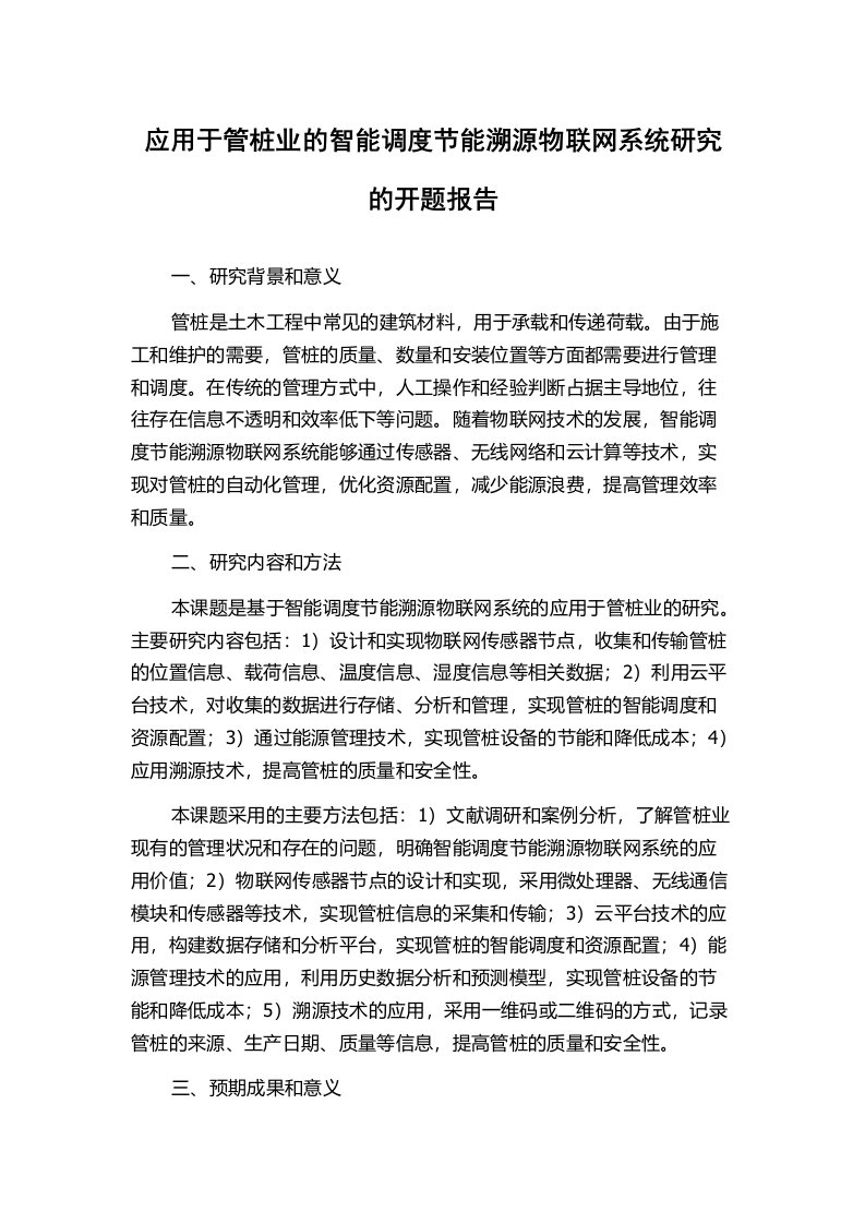 应用于管桩业的智能调度节能溯源物联网系统研究的开题报告