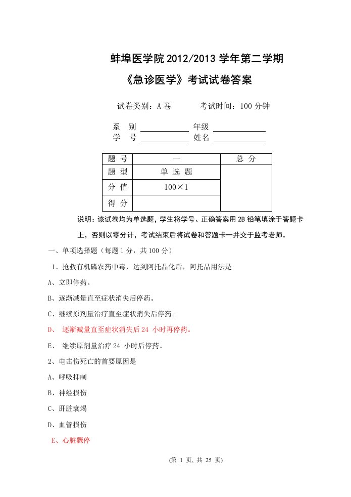 蚌埠医学院精本急诊医学试卷