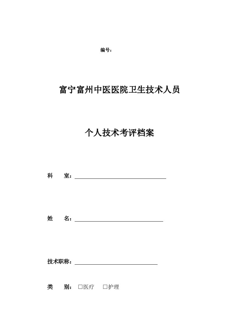 医院卫生技术人员个人技术考评档案