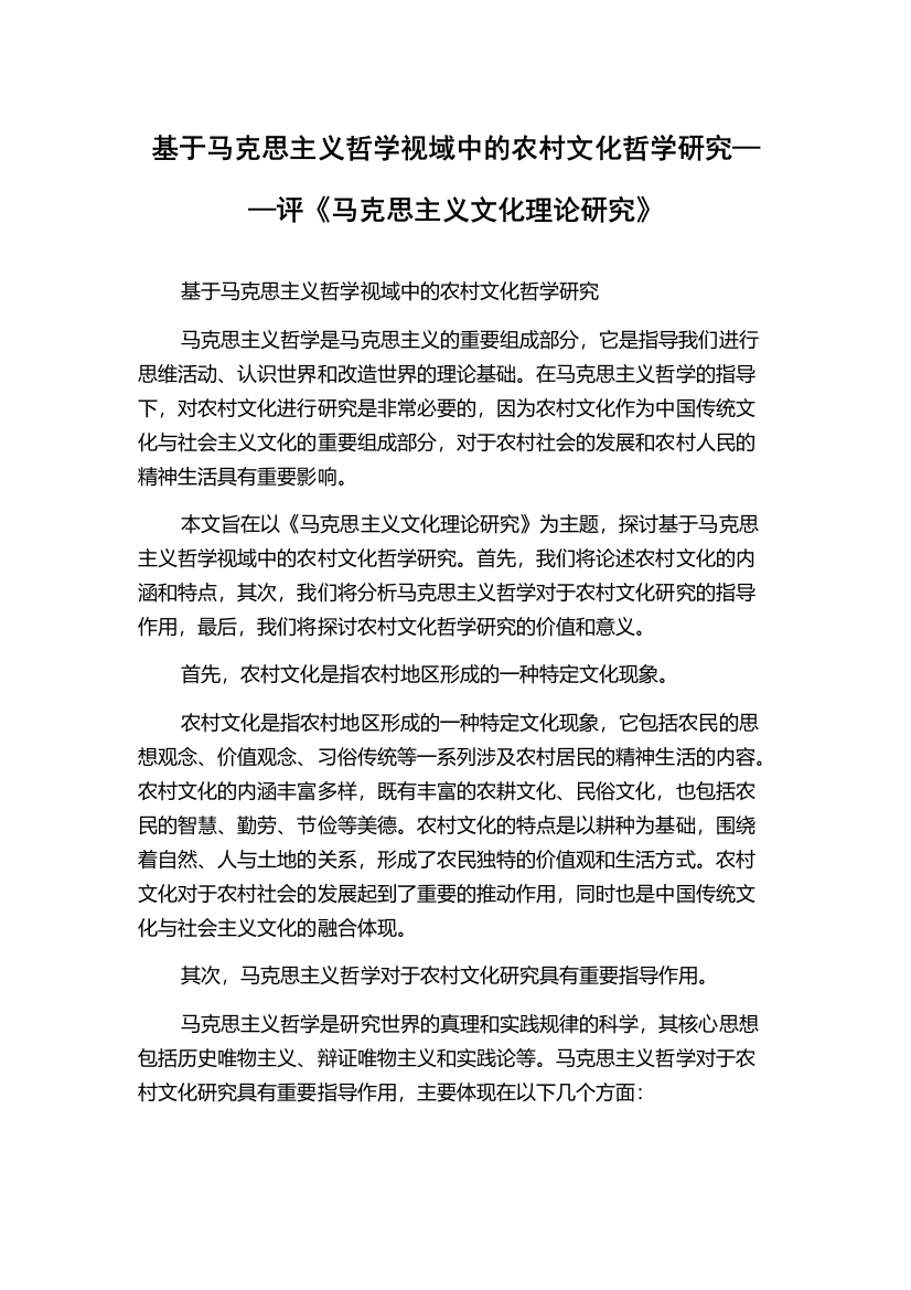 基于马克思主义哲学视域中的农村文化哲学研究——评《马克思主义文化理论研究》