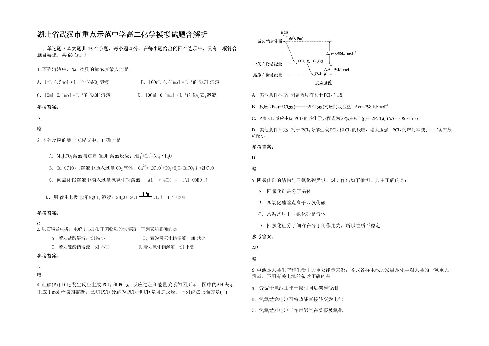 湖北省武汉市重点示范中学高二化学模拟试题含解析