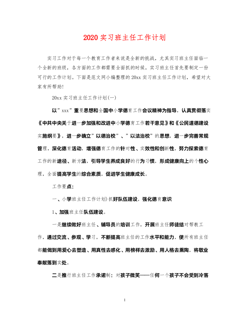 20222020实习班主任工作计划