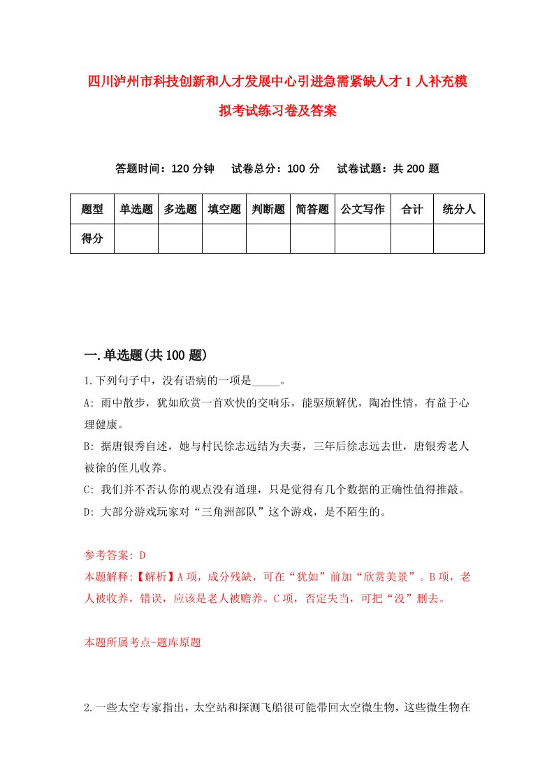 四川泸州市科技创新和人才发展中心引进急需紧缺人才1人补充模拟考试练习卷及答案第0卷