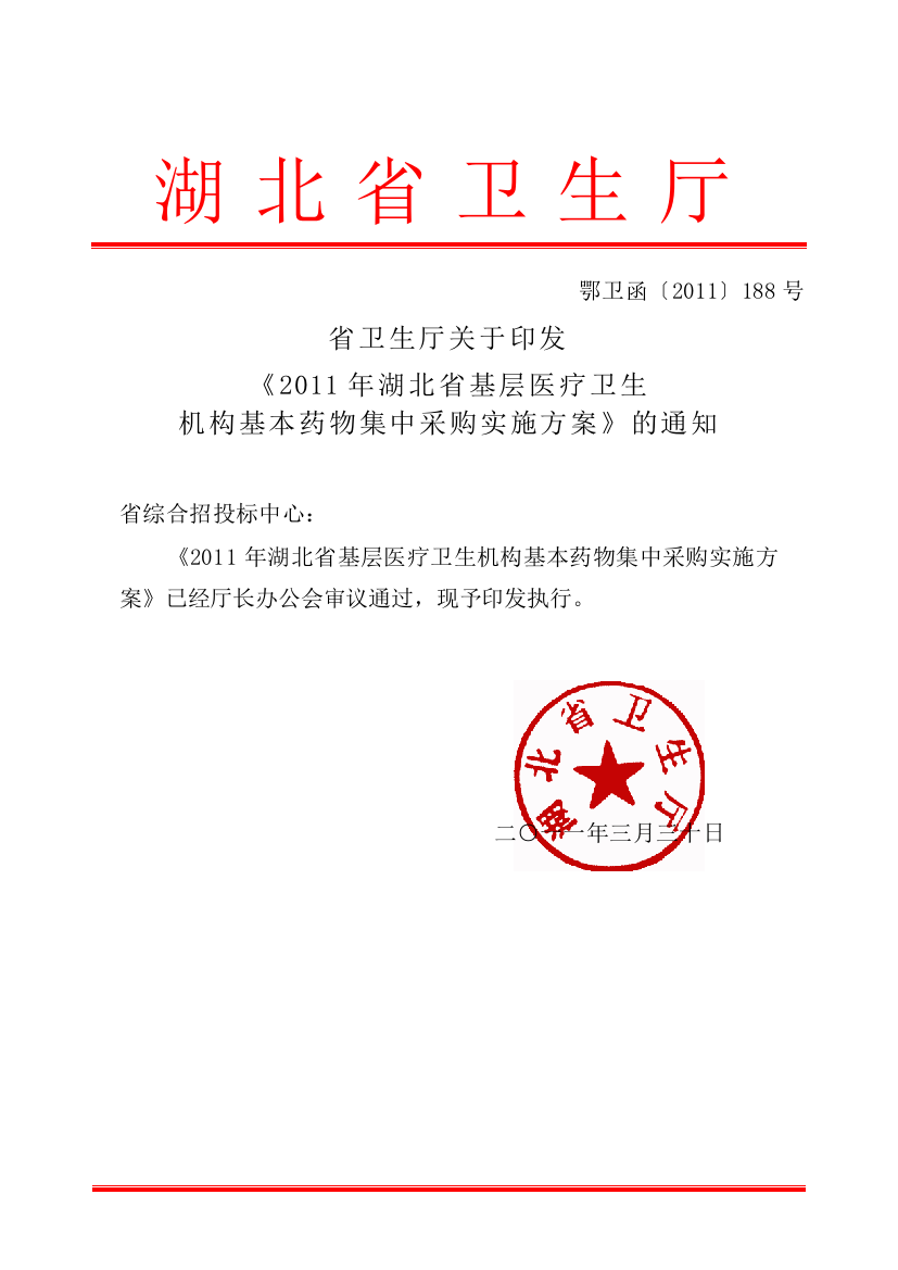 省卫生厅关于印发《2011年湖北省基层医疗卫生机构基本药物集中采购实施方案》的通知(鄂卫函[2011]188号)