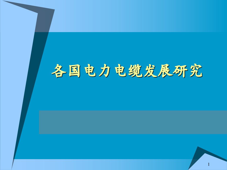 国外XLPE绝缘电力电缆发展现状