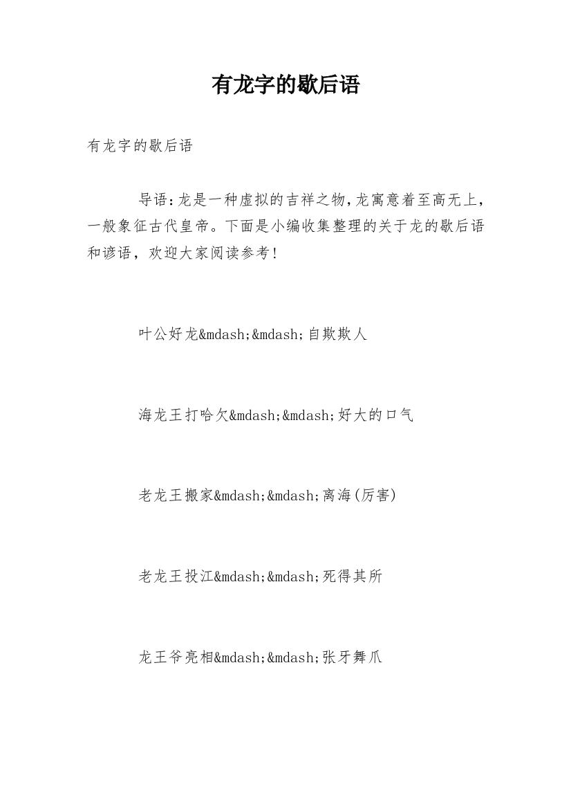 有龙字的歇后语