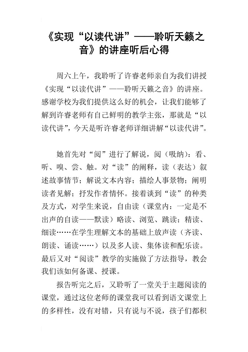 实现“以读代讲”——聆听天籁之音的讲座听后心得