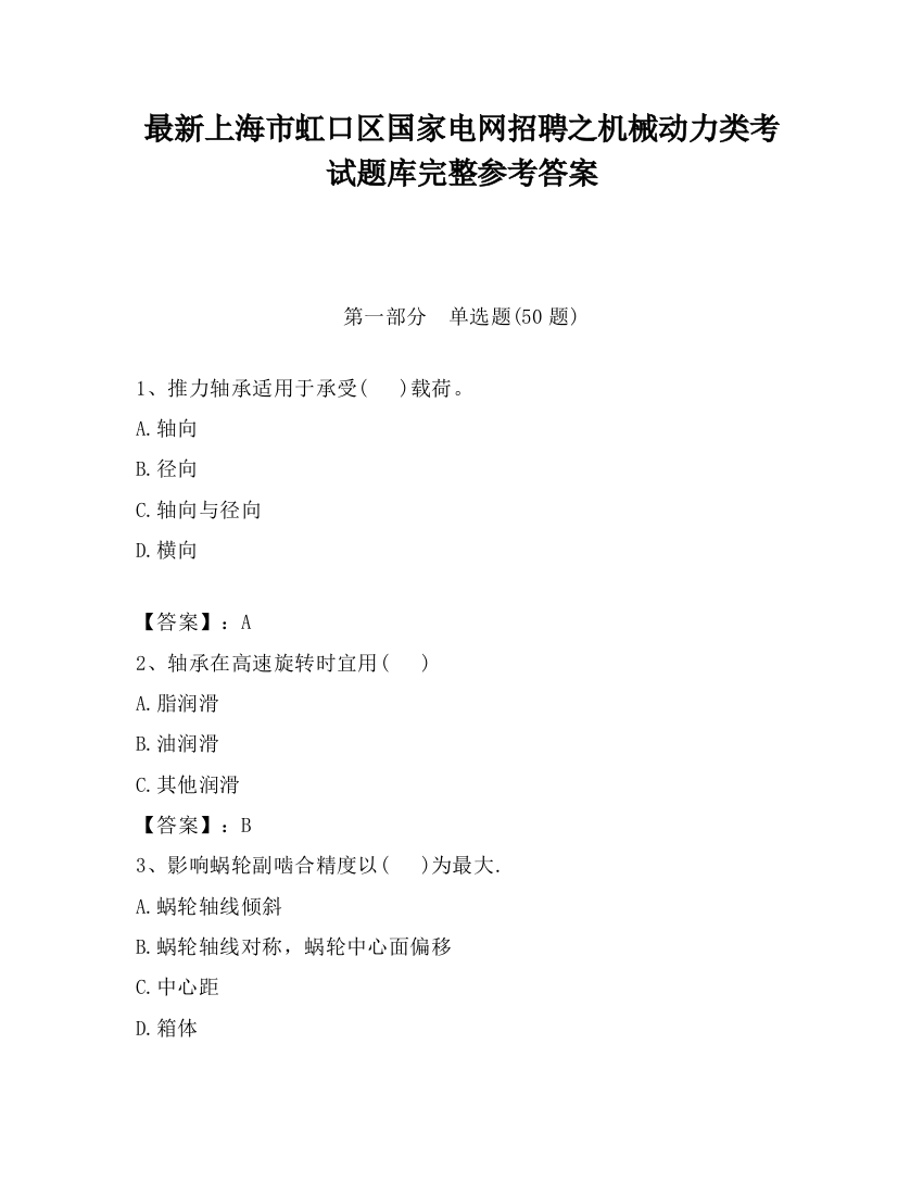 最新上海市虹口区国家电网招聘之机械动力类考试题库完整参考答案