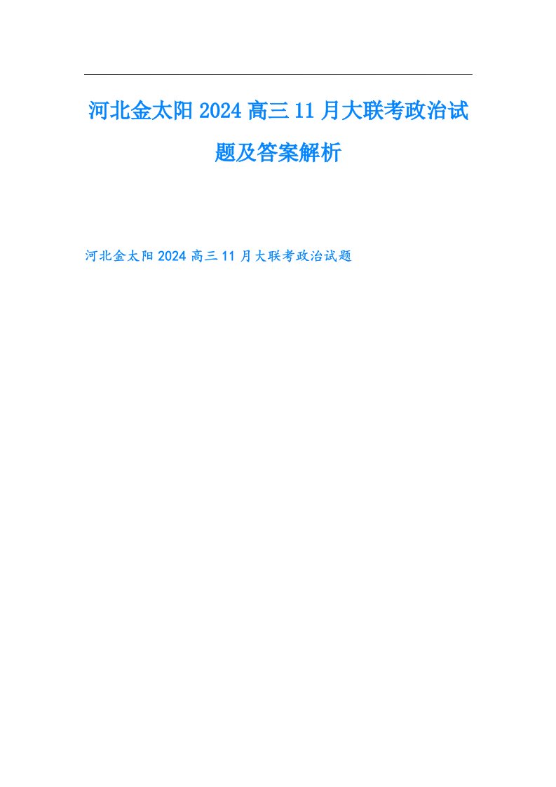 河北金太阳2024高三11月大联考政治试题及答案解析