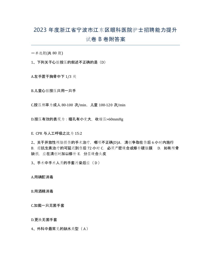 2023年度浙江省宁波市江东区眼科医院护士招聘能力提升试卷B卷附答案