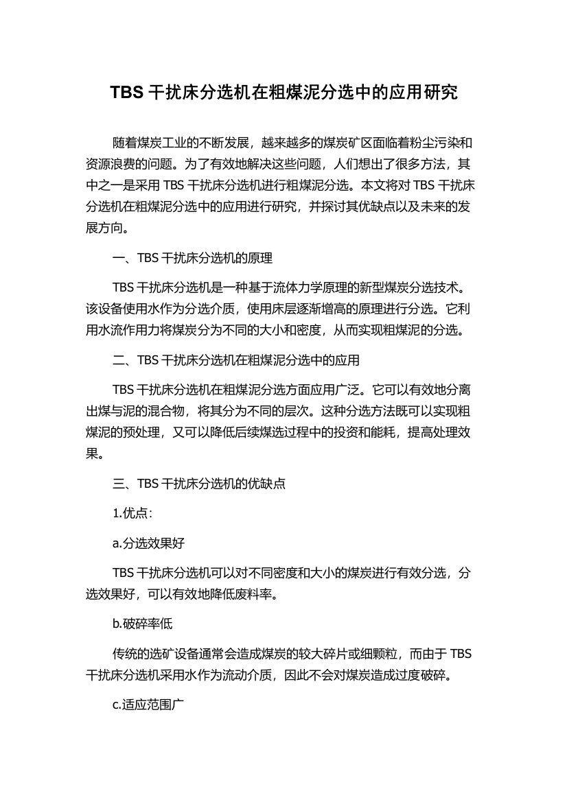 TBS干扰床分选机在粗煤泥分选中的应用研究