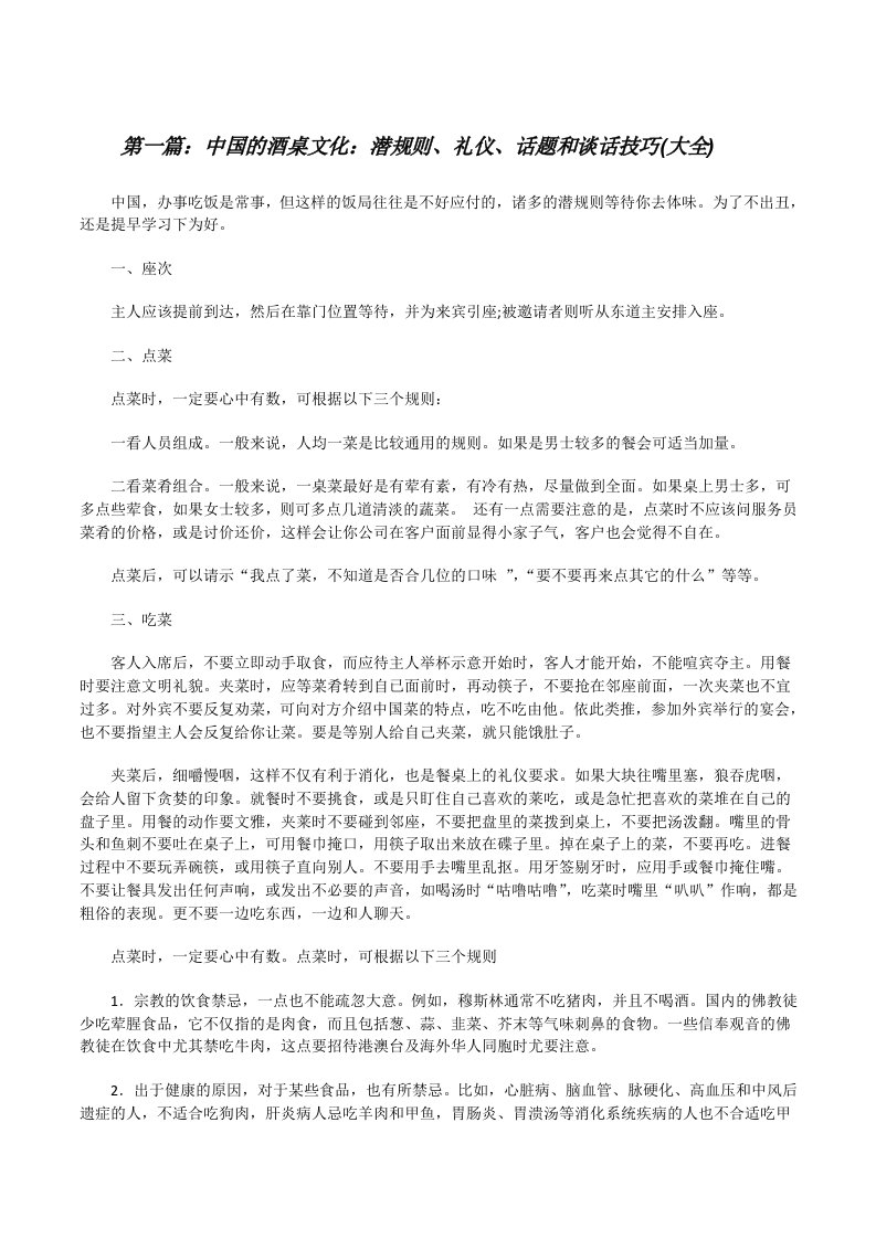 中国的酒桌文化：潜规则、礼仪、话题和谈话技巧(大全)[修改版]