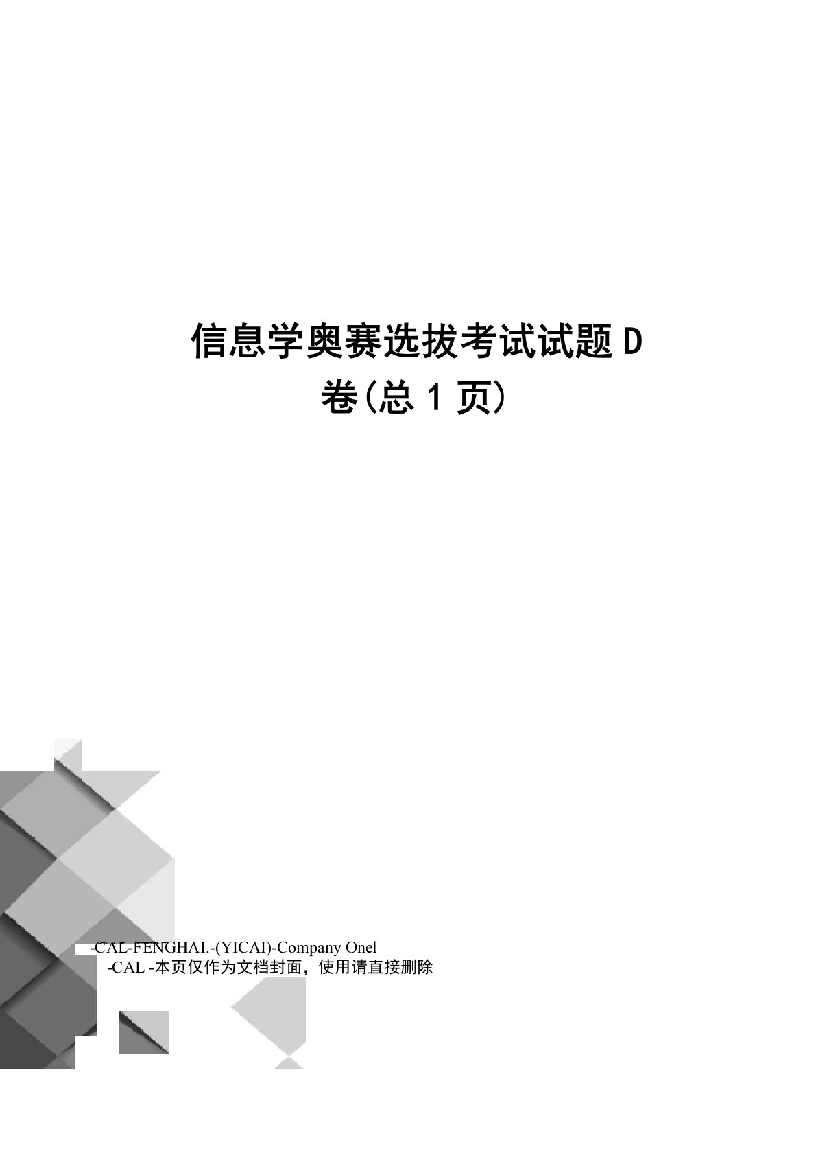 信息学奥赛选拔考试试题D卷