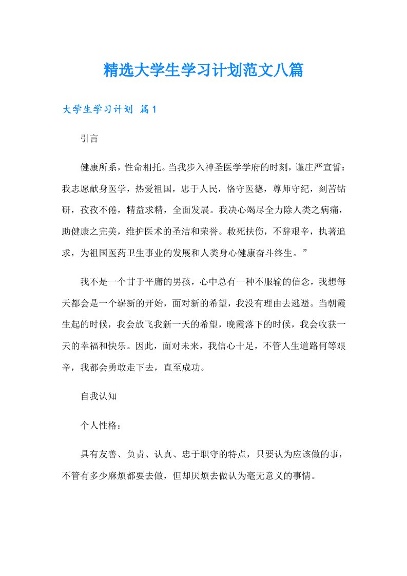 精选大学生学习计划范文八篇