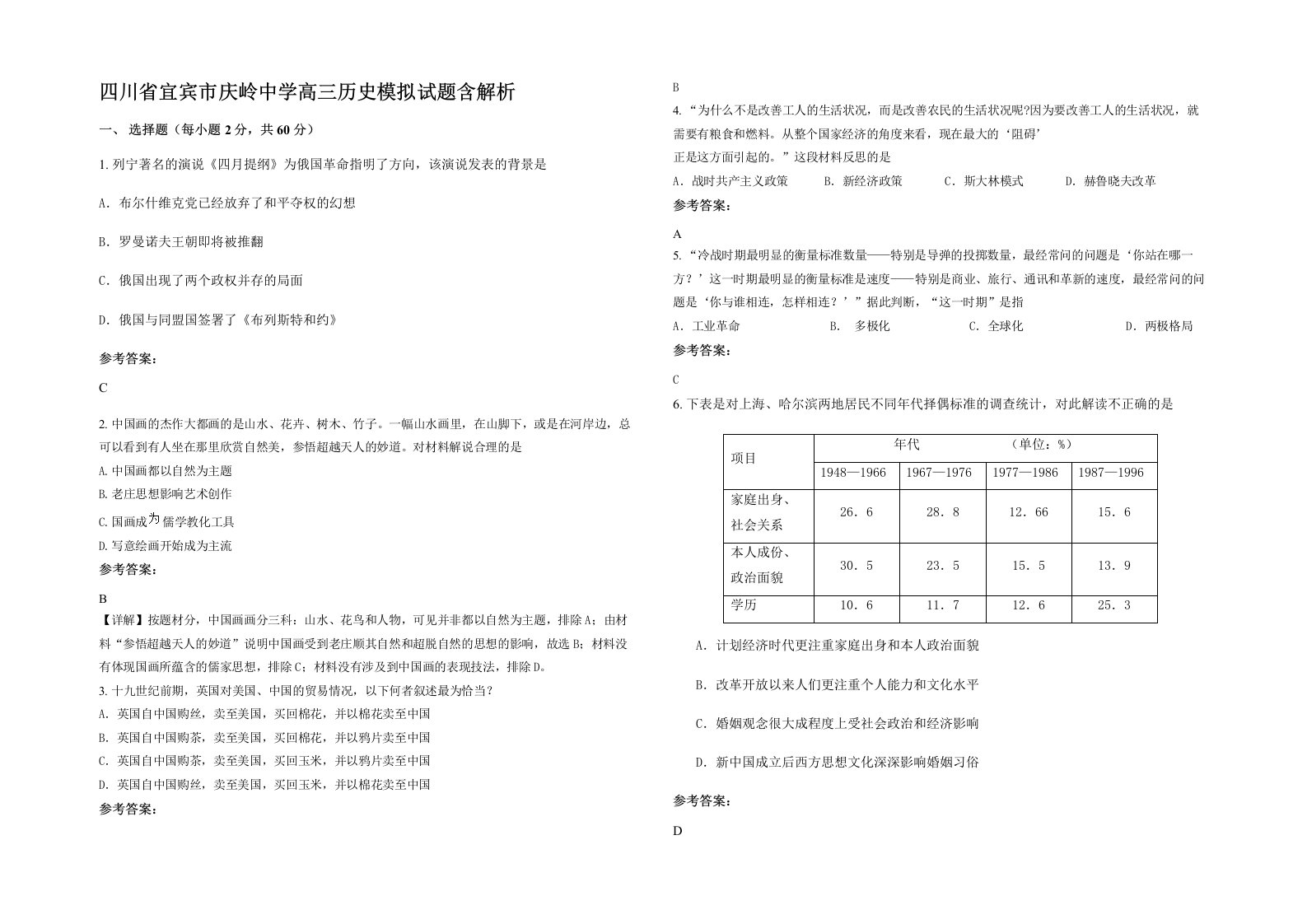 四川省宜宾市庆岭中学高三历史模拟试题含解析