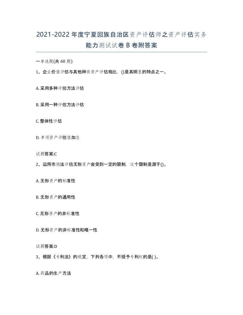 2021-2022年度宁夏回族自治区资产评估师之资产评估实务能力测试试卷B卷附答案