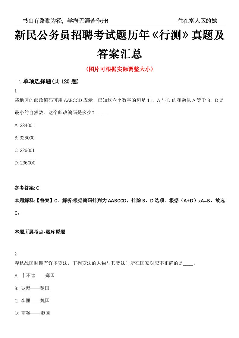 新民公务员招聘考试题历年《行测》真题及答案汇总第0050期