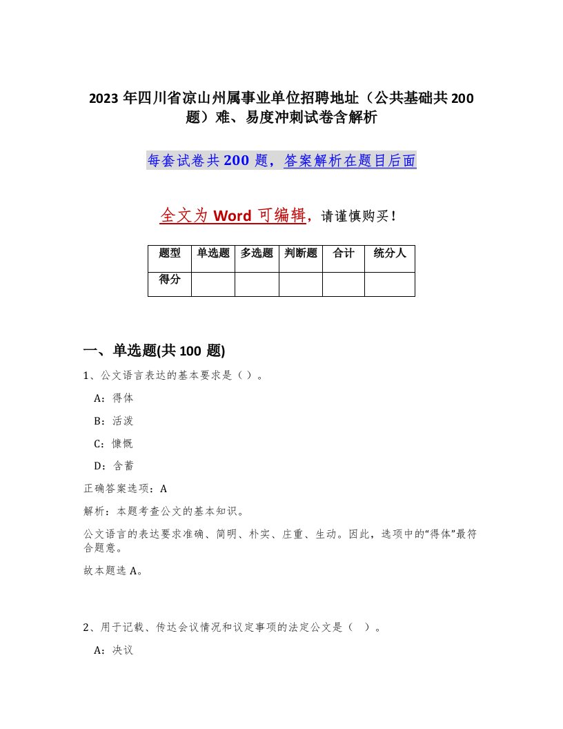 2023年四川省凉山州属事业单位招聘地址公共基础共200题难易度冲刺试卷含解析