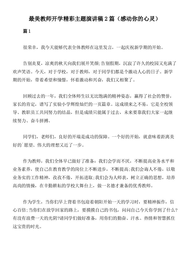 最美教师开学精彩主题演讲稿2篇（感动你的心灵）