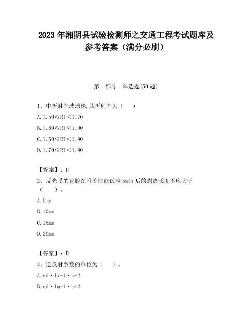 2023年湘阴县试验检测师之交通工程考试题库及参考答案（满分必刷）