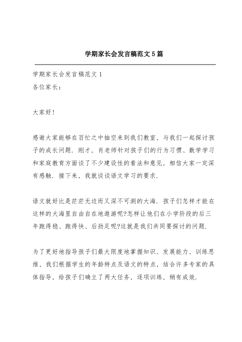 学期家长会发言稿范文5篇