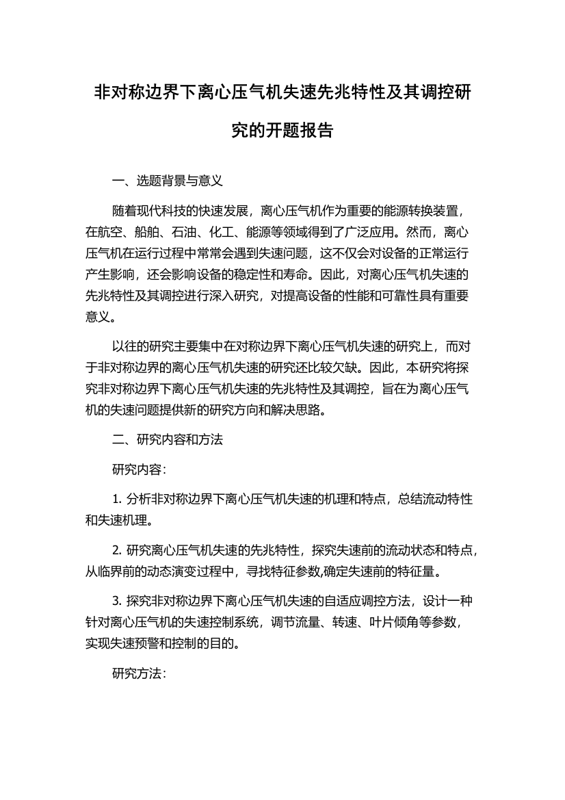 非对称边界下离心压气机失速先兆特性及其调控研究的开题报告