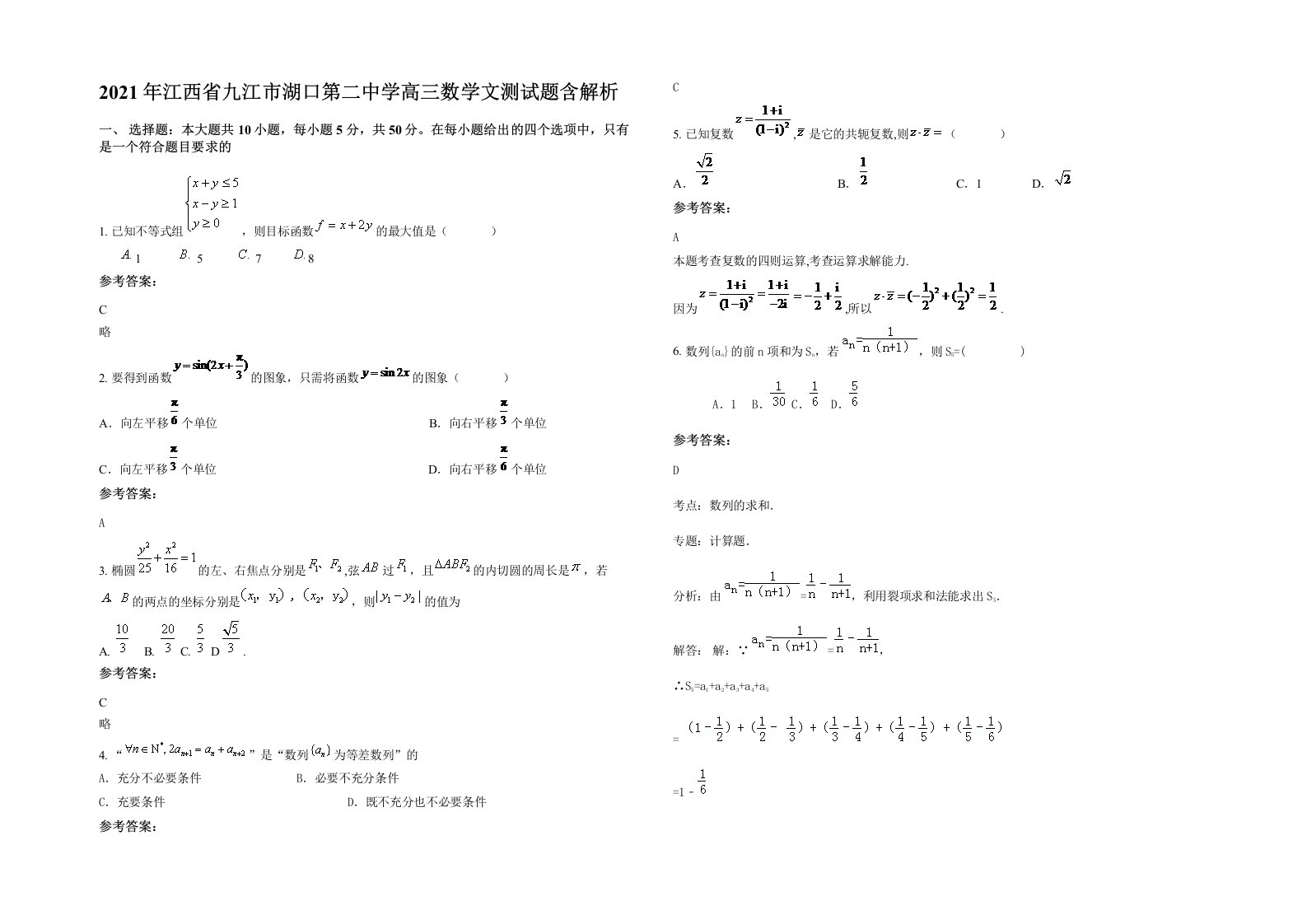 2021年江西省九江市湖口第二中学高三数学文测试题含解析