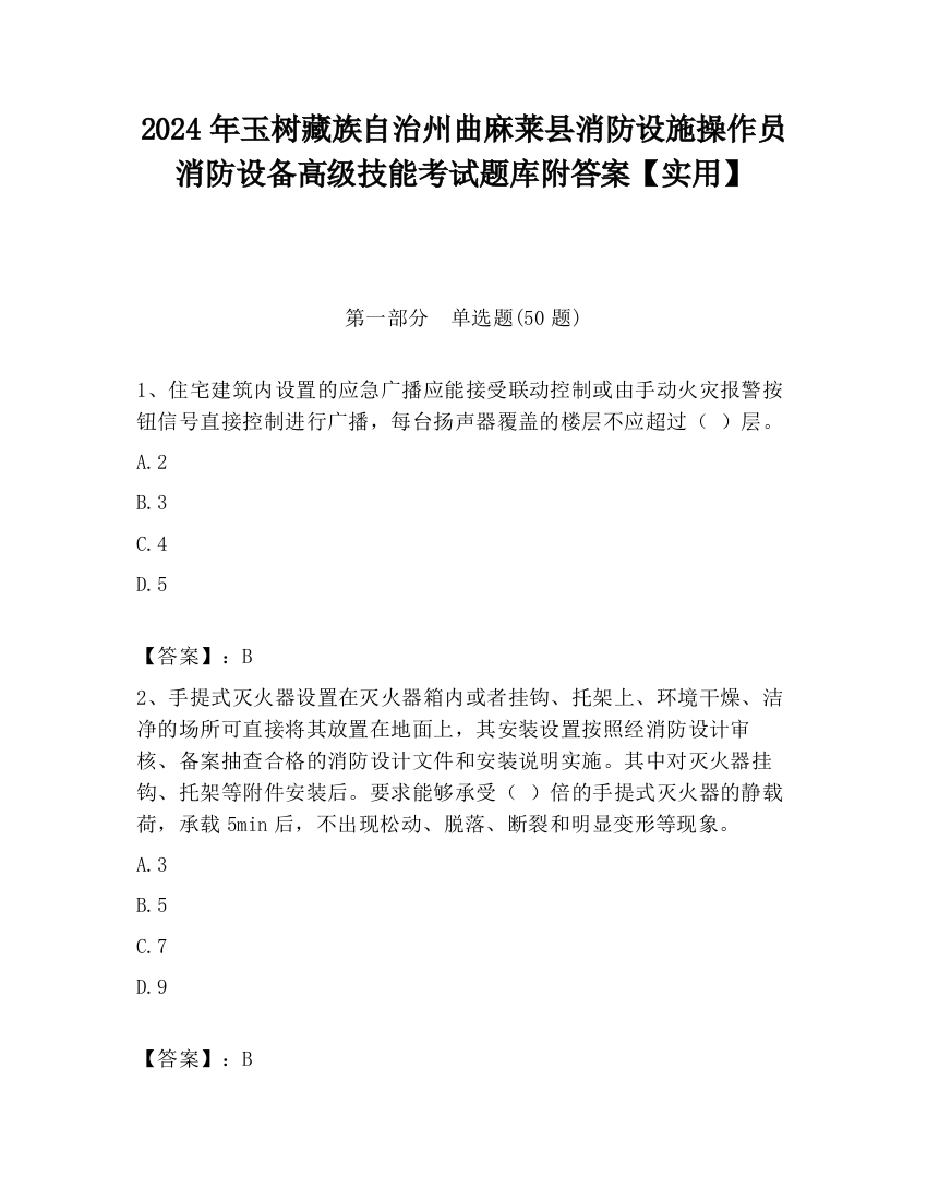 2024年玉树藏族自治州曲麻莱县消防设施操作员消防设备高级技能考试题库附答案【实用】