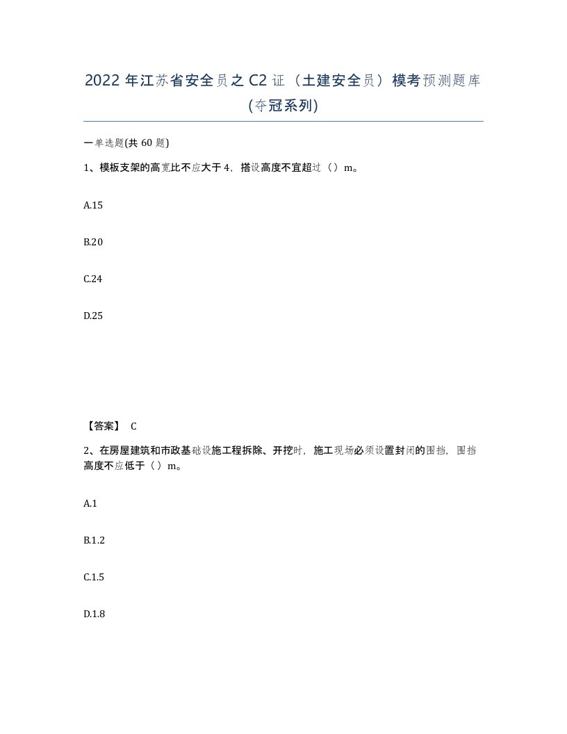 2022年江苏省安全员之C2证土建安全员模考预测题库夺冠系列