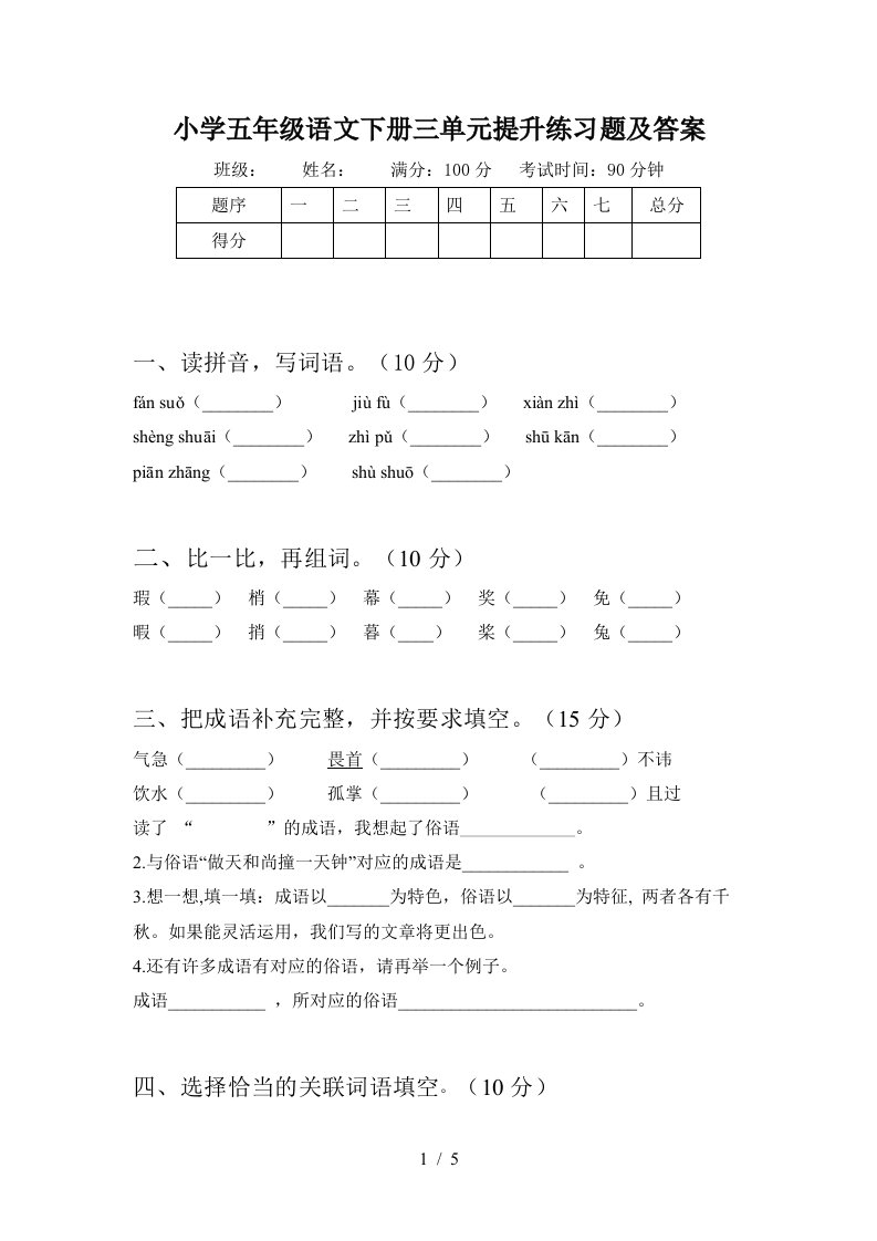 小学五年级语文下册三单元提升练习题及答案