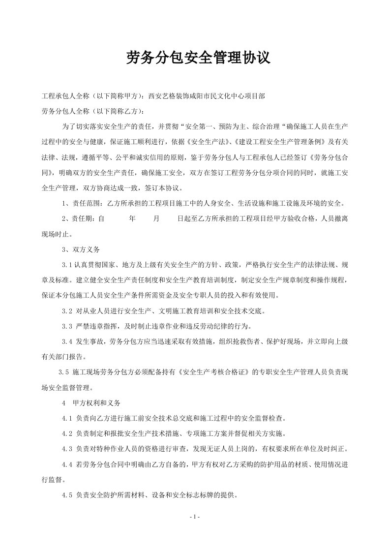 施工单位与劳务分包企业安全管理协议