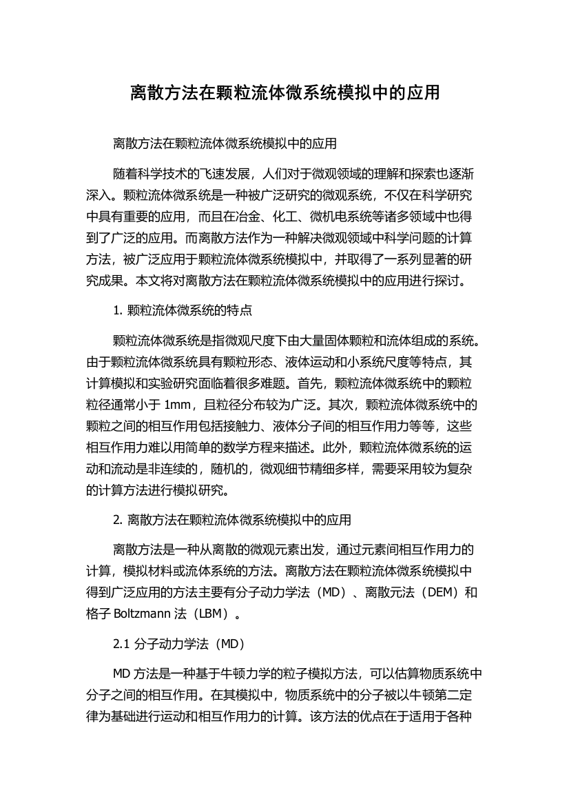 离散方法在颗粒流体微系统模拟中的应用