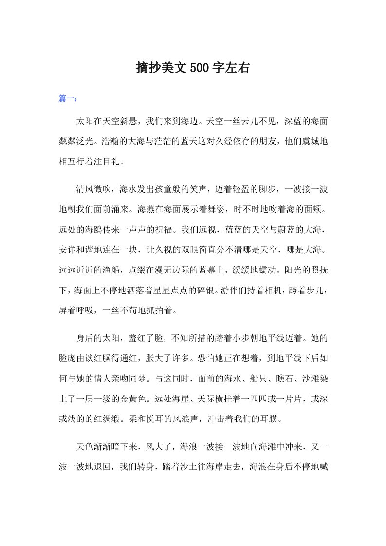 摘抄美文500字左右