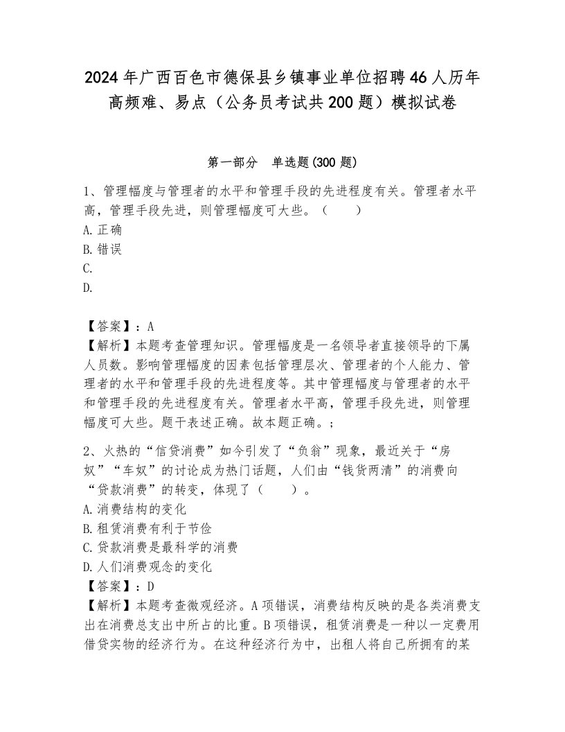 2024年广西百色市德保县乡镇事业单位招聘46人历年高频难、易点（公务员考试共200题）模拟试卷附答案