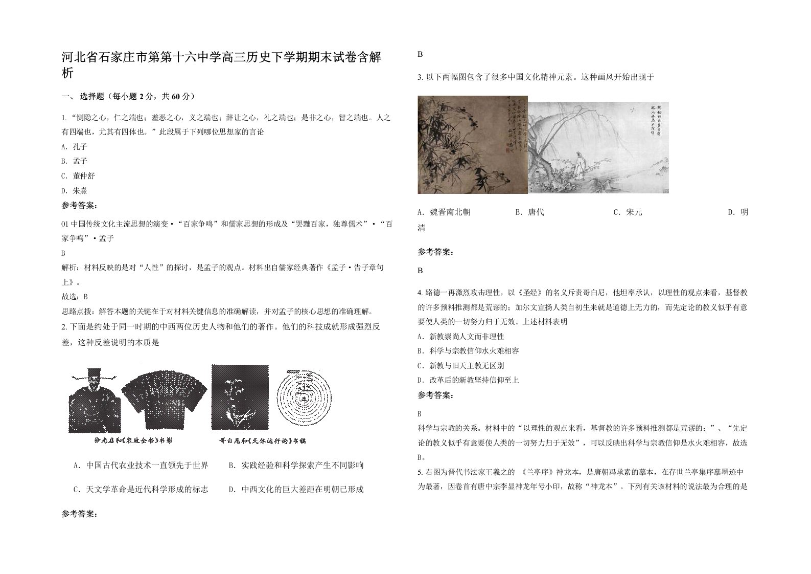 河北省石家庄市第第十六中学高三历史下学期期末试卷含解析